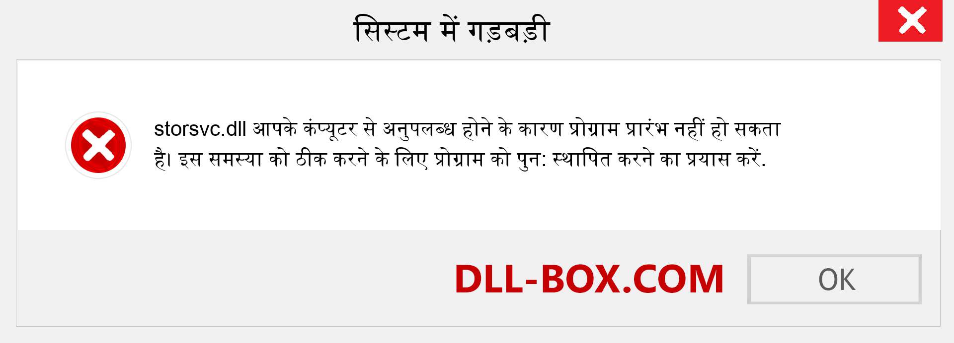 storsvc.dll फ़ाइल गुम है?. विंडोज 7, 8, 10 के लिए डाउनलोड करें - विंडोज, फोटो, इमेज पर storsvc dll मिसिंग एरर को ठीक करें