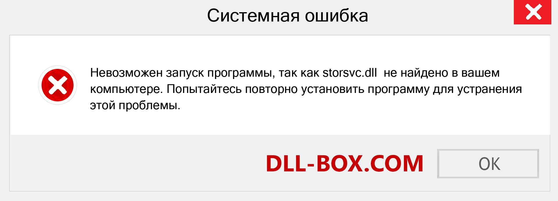 Файл storsvc.dll отсутствует ?. Скачать для Windows 7, 8, 10 - Исправить storsvc dll Missing Error в Windows, фотографии, изображения