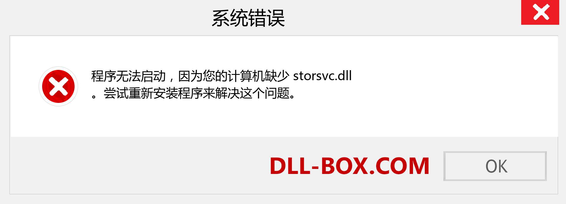 storsvc.dll 文件丢失？。 适用于 Windows 7、8、10 的下载 - 修复 Windows、照片、图像上的 storsvc dll 丢失错误